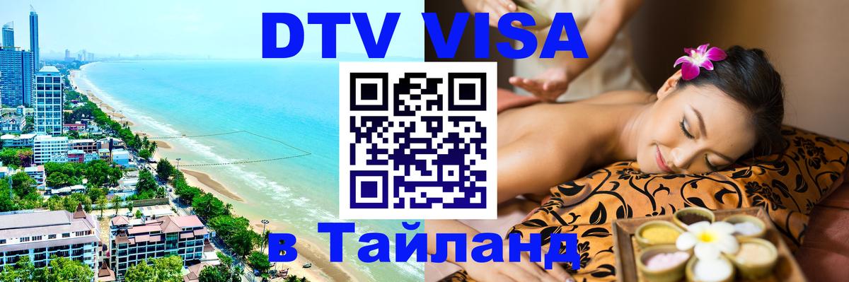 Электронная виза DTV в Тайланд 
