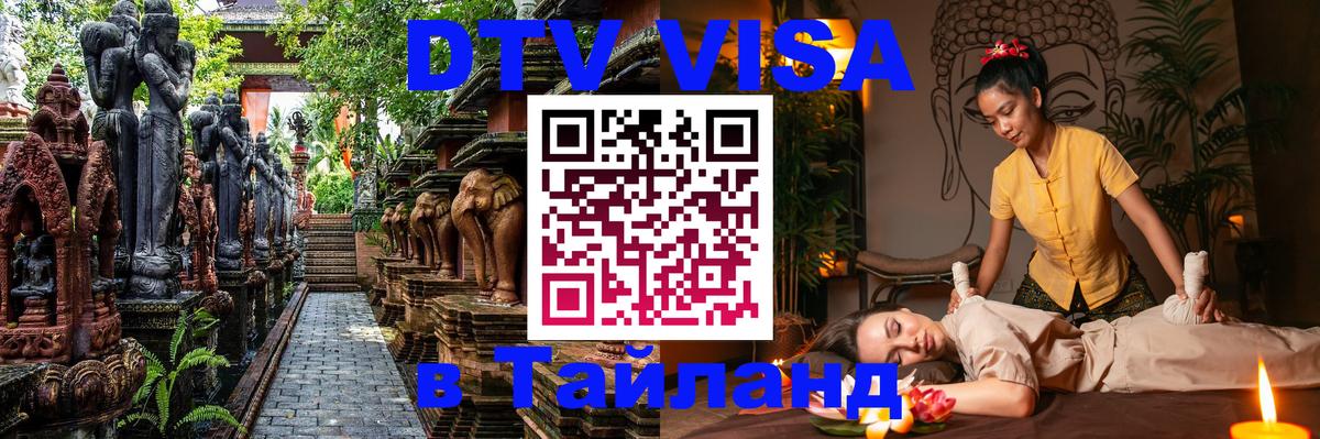 DTV Visa Thailand — прайс и условия, виза без дополнительных документов - 04.10.2025 